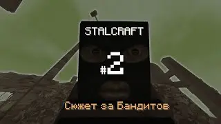STALCRAFT Сюжет за Бандита (Болото) 2-часть