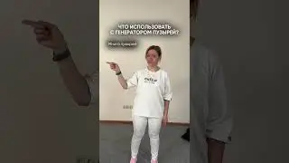Раствор для генератора пузырей ❤️