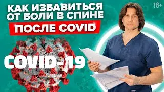 Что делать, если после коронавируса болит спина? 