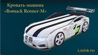 Объемная кровать машина Romack Renner 3d. Детская мебель. Интернет-магазин 
