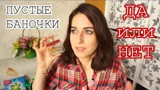 ПУСТЫЕ БАНОЧКИ / БЫТОВАЯ ХИМИЯ / УХОД  ЗА ВОЛОСАМИ / КОСМЕТИКА / ПАРФЮМ