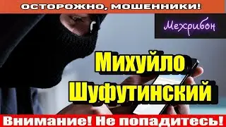 Мошенники звонят по телефону / Миша и 3 сентября!