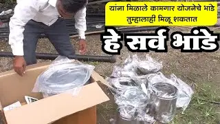 मिळाला बांधकाम कामगार भांडे योजना लाभ अशी आहे प्रोसेस Bandhkam kamgar bhande yojana | kamgar bhandi