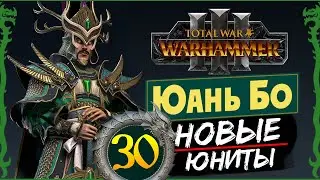 Юань Бо в Total War Warhammer 3 прохождение за Великий Катай с новыми юнитами - #30