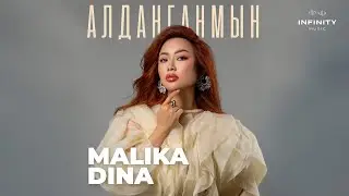 Malika Dina - Алданганмын / Жаңы ыр 2024