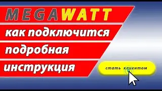 КАК подключится к MEGAWATT👣шаг за шагом (2021)