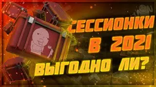Заработок на сессионках в 2021 | Stalcraft