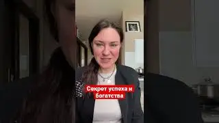 Секрет богатых и успешных. 
