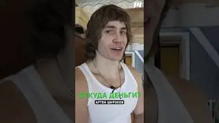 Откуда деньги? Артем Широков #фитнес #спорт #бодибилдинг #стритлифтинг