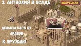 3. Антиохия в осаде #Историческиесражнения #Коружию Stronghold Crusader