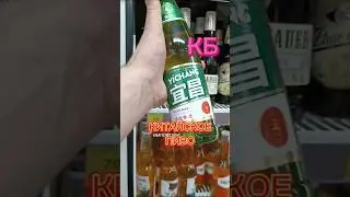 Китайское пиво из КБ  