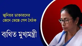 ভেস্তে গেল বৈঠক ক্ষমা চাইলেন মুখ্যমন্ত্রী RG Kar Rape Case | NK Digital  Bengali News Bangla News