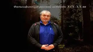 Владимир Шемшук: Фальсификация русской истории XIX-XX вв (2018)