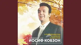 Не расстанусь с комсомолом (feat. Эстрадный оркестр...