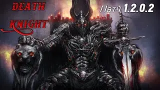 Рыцарь Смерти ПАТЧ 1.2 Крутой однокнопочный билд Grim Dawn