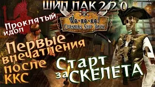 Впервые играю в Корсары: Ship Pack v2.2.0. Старт за нежить, проклятый идол, сравнение с Каждому своё
