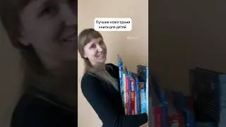 ЛУЧШИЕ НОВОГОДНИЕ КНИГИ ДЛЯ ДЕТЕЙ. ЧАСТЬ 1
