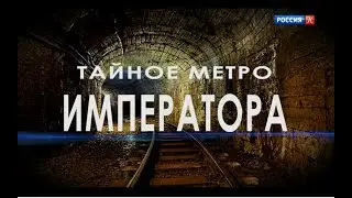Энциклопедия загадок. Тайное метро императора