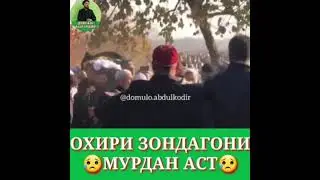 😥ОХИРИ ИН ЗИНДАГОНИ МУРДАН АСТ/ДОМУЛЛО АБДУЛКОДИР