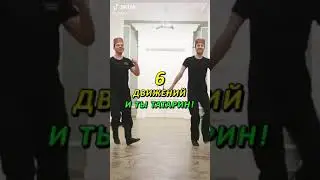6 движений и ты татарин!