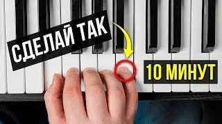 СЕКРЕТНАЯ ТЕХНИКА НА ПИАНИНО! Ты станешь профи с нуля…