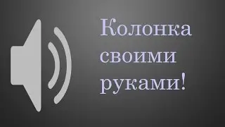 Как сделать портативную колонку своими руками?