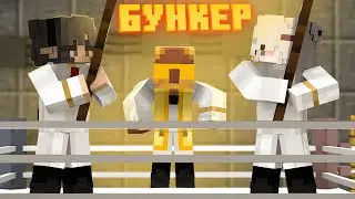 ЦЕРКОВНОЕ КРЕЩЕНИЕ ЛИРЫ... БУНКЕР! ИНТЕРАКТИВНЫЙ СЕРИАЛ В МАЙНКРАФТЕ!