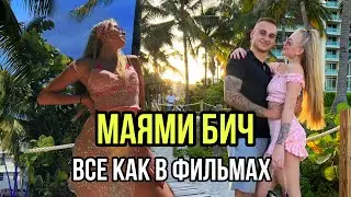 мы В МАЙАМИ🌴долгожданный ОТДЫХ🇺🇸ПО ДОМАШНЕМУ😉