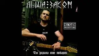 ЛЁША ЗАКОН - Хочу быть задавлен Машиной Режима (2021) HQ