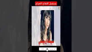 ديانات والأعمار الحقيقية ابطال مسلسل #التفاح_الممنوع !!