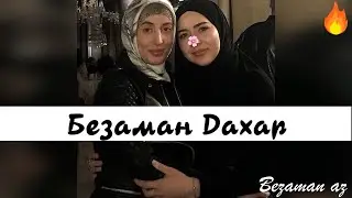 Амина Ахмадова Безаман Дахар😍Очень Нежное Исполнение✨