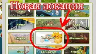 НОВАЯ ЛОКАЦИЯ В АВАТАРИИ /СПА САЛОН В АВАТАРИИ/ АВАТАРИЯ