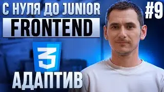 Курс CSS. Урок 9. ADAPTIVE. Делаем адаптивный дизайн. Планшеты, мобилы, даже принтер!