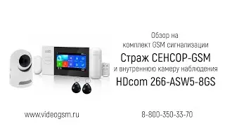 Обзор на комплект - GSM сигнализация Страж СЕНСОР-GSM и внутренняя камера HDcom 266-ASW5-8GS