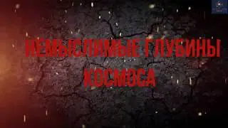 немыслимые глубины космоса