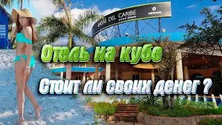 Обзор Hotel Brisas del Caribe 4* в Варадеро. Честный отзыв.