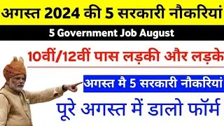 August Govt jobs vacancy 2024 | govt job in August 2024 | 5 vacancy august 2024 | lastest job 2024