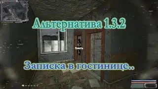 Мод Альтернатива 1.3.2. Записка в гостинице Припяти..