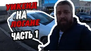 уикенд в такси/таксую на логане