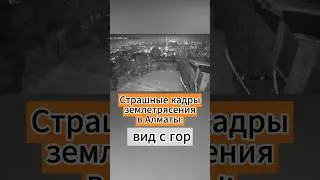 Страшные кадры ночного землетрясения в Алматы: вид с гор 