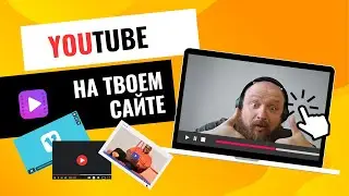 Как встроить видео к себе на веб-страницу? Ошибки при вставке видео на сайт, которые ТЫ ДЕЛАЕШЬ!