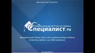 Возможности Power Query для сравнения двух таблиц (сверки, прайсы), текстов, файлов или Web-запросов