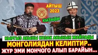 Айтыш-2023. Айтыша албасаң сен мени менен, булар ааа жетим деп коюшаат..