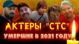 УМЕРЛИ В 2021/ АКТЕРЫ СЕРИАЛОВ СТС, которых не стало в 2021 году