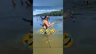 Женщины на рыбалке🤣🤣🤣!!! Это шок!!!😂😂😂