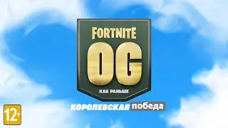 Fortnite: как раньше - королевские победы!
