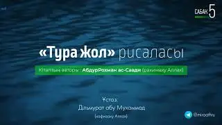 «Тура жол» рисалясы сабак-05 | Ұстаз: Ділмурат абу Мухаммад