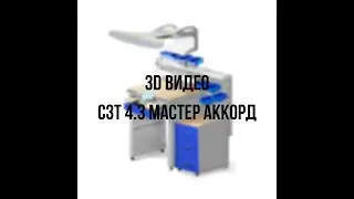 3D видео СЗТ 4.3 МАСТЕР АККОРД