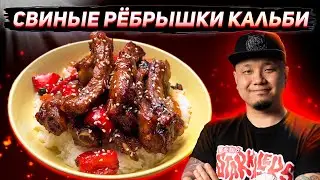 Ребра Кальби по-корейски, быстрый рецепт