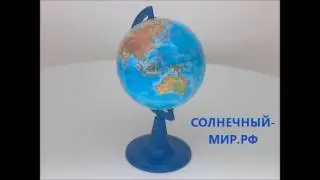 Видео обзор - Глобус Земли физический 120 раздаточный